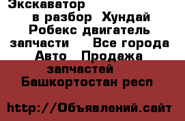 Экскаватор Hyundai Robex 1300 в разбор (Хундай Робекс двигатель запчасти)  - Все города Авто » Продажа запчастей   . Башкортостан респ.